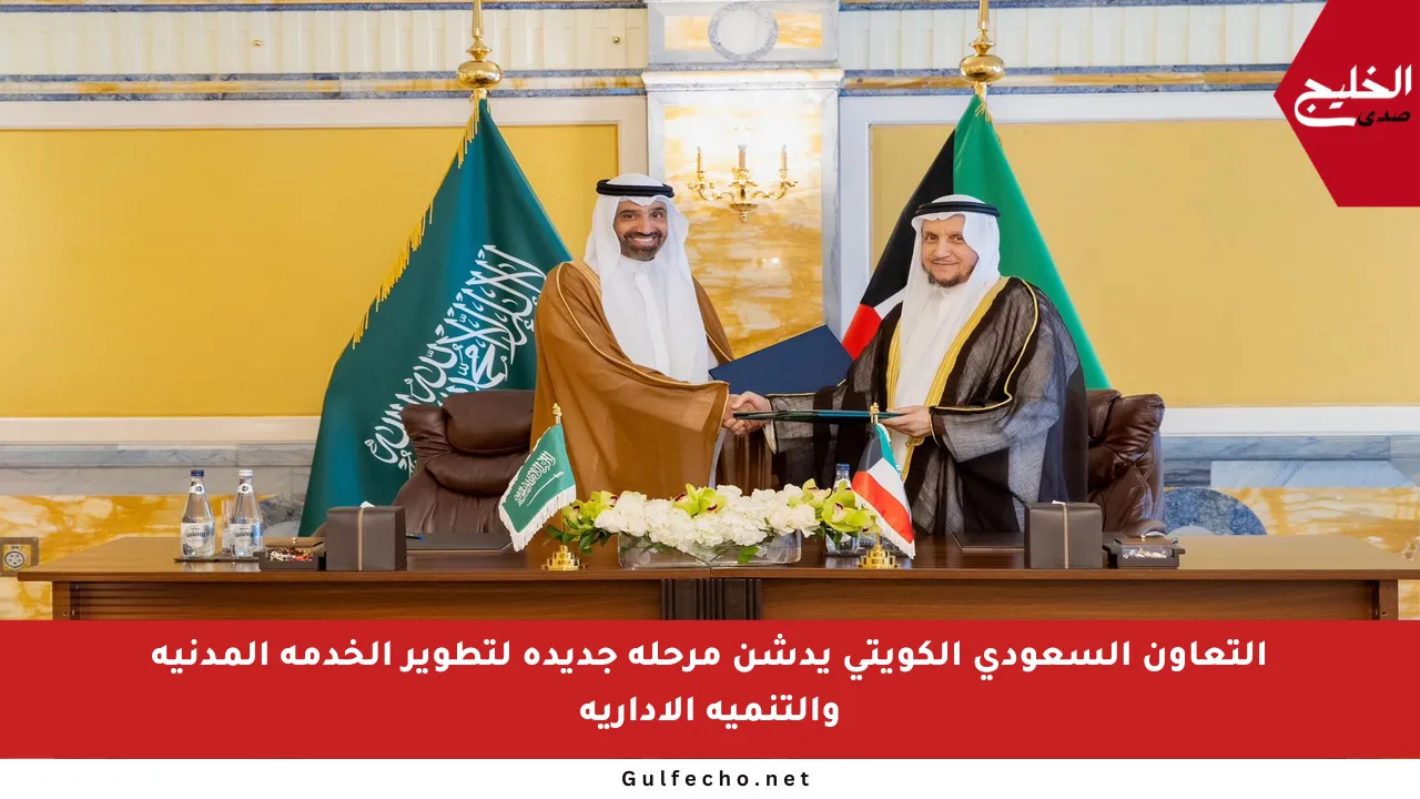 التعاون السعودي الكويتي يدشن مرحلة جديدة لتطوير الخدمة المدنية والتنمية الإدارية